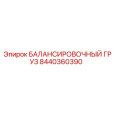 8440360390 БАЛАНСИРОВОЧНЫЙ ГРУЗ Epiroc