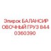 8440360390 БАЛАНСИРОВОЧНЫЙ ГРУЗ Epiroc