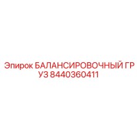 8440360411 БАЛАНСИРОВОЧНЫЙ ГРУЗ Epiroc