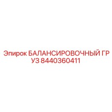 8440360411 БАЛАНСИРОВОЧНЫЙ ГРУЗ Epiroc