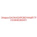 8440360411 БАЛАНСИРОВОЧНЫЙ ГРУЗ Epiroc