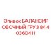 8440360411 БАЛАНСИРОВОЧНЫЙ ГРУЗ Epiroc