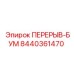 Усиленный перерыв-бум 8440361470 с полимерным покрытием