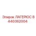 8440362004 ЛАГЕРЮС Эпирок