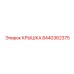 Оригинальная крышка Epiroc 8440362375