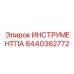 8440362772 ИНСТРУМЕНТПА Epiroc