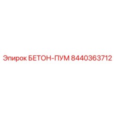 8440363712 БЕТОН-ПУМ Epiroc