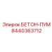 8440363712 БЕТОН-ПУМ Epiroc