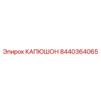 8440364065 КАПЮШОН Epiroc