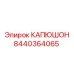 8440364065 КАПЮШОН Epiroc