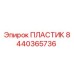 8440365736 Пластик Эпирок