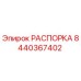 Оригинальная распорка Epiroc артикул 8440367402