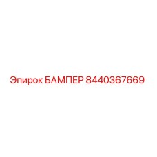 8440367669 БАМПЕР Epiroc