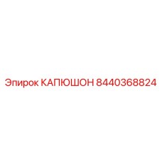 8440368824 КАПЮШОН Epiroc