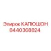 8440368824 КАПЮШОН Epiroc