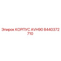8440372710 КОРПУС AVH90 Epiroc