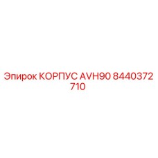 8440372710 КОРПУС AVH90 Epiroc