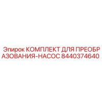 8440374640 КОМПЛЕКТ ДЛЯ ПРЕОБРАЗОВАНИЯ-НАСОС - Epiroc