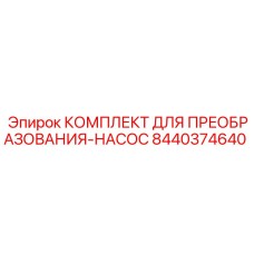 8440374640 КОМПЛЕКТ ДЛЯ ПРЕОБРАЗОВАНИЯ-НАСОС - Epiroc