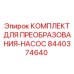 8440374640 КОМПЛЕКТ ДЛЯ ПРЕОБРАЗОВАНИЯ-НАСОС - Epiroc