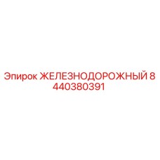 8440380391 ЖЕЛЕЗНОДОРОЖНЫЙ Epiroc