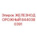 8440380391 ЖЕЛЕЗНОДОРОЖНЫЙ Epiroc