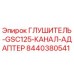 8440380541 ГЛУШИТЕЛЬ-GSC125-КАНАЛ-АДАПТЕР Epiroc