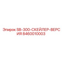 8460010003 SB-300-СКЕЙЛЕР-ВЕРСИЯ Epiroc