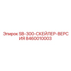 8460010003 SB-300-СКЕЙЛЕР-ВЕРСИЯ Epiroc
