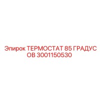3001150530 ТЕРМОСТАТ 85 ГРАДУСОВ Epiroc