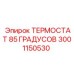 Высокотемпературный терморегулятор 85°C 3001150530 Epiroc