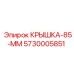 Биметаллическая крышка 85мм артикул 5730005851 Epiroc
