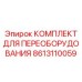 8613110059 КОМПЛЕКТ ДЛЯ ПЕРЕОБОРУДОВАНИЯ - Epiroc