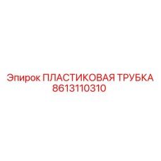 8613110310 Пластиковая Трубка Эпирок