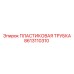 8613110310 Пластиковая Трубка Эпирок