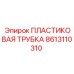 8613110310 Пластиковая Трубка Эпирок
