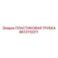 8613110311 Пластиковая Трубка Эпирок
