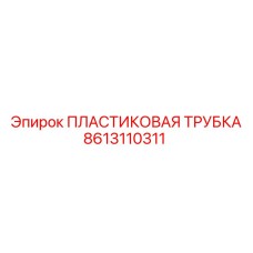 8613110311 Пластиковая Трубка Эпирок