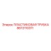 8613110311 Пластиковая Трубка Эпирок