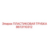 8613110312 Пластиковая Трубка Эпирок