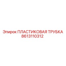 8613110312 Пластиковая Трубка Эпирок