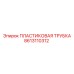 8613110312 Пластиковая Трубка Эпирок