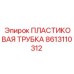 8613110312 Пластиковая Трубка Эпирок