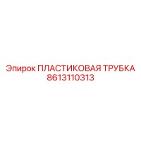 8613110313 Пластиковая Трубка Эпирок