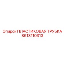 8613110313 Пластиковая Трубка Эпирок