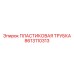 8613110313 Пластиковая Трубка Эпирок