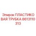 8613110313 Пластиковая Трубка Эпирок