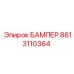 8613110364 БАМПЕР Epiroc