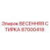 87000418 ВЕСЕННЯЯ СТИРКА Epiroc