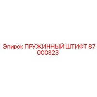 87000823 ПРУЖИННЫЙ ШТИФТ Epiroc